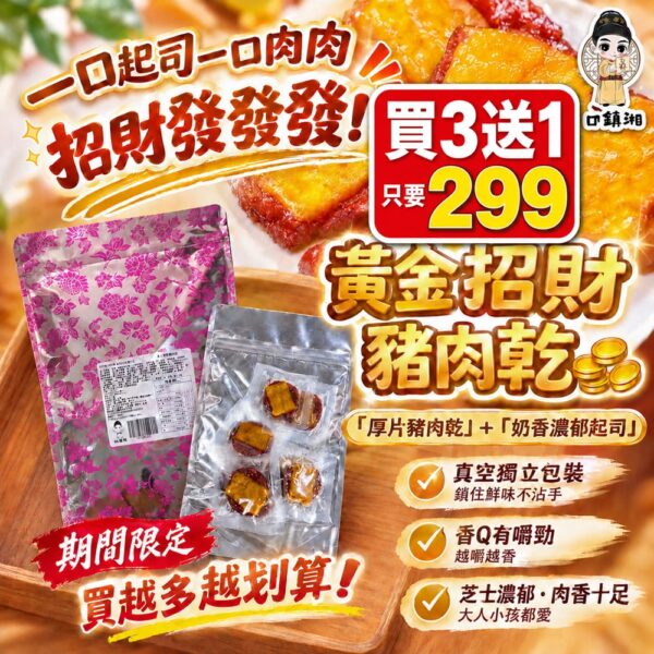 【下殺出清‼️買3送1】御鎮湘-黃金招財豬肉乾100g (即期優惠9/6)