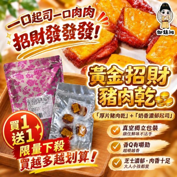 【2入免運特惠🔥】御鎮湘-黃金招財豬肉乾100g (即期優惠9/6)