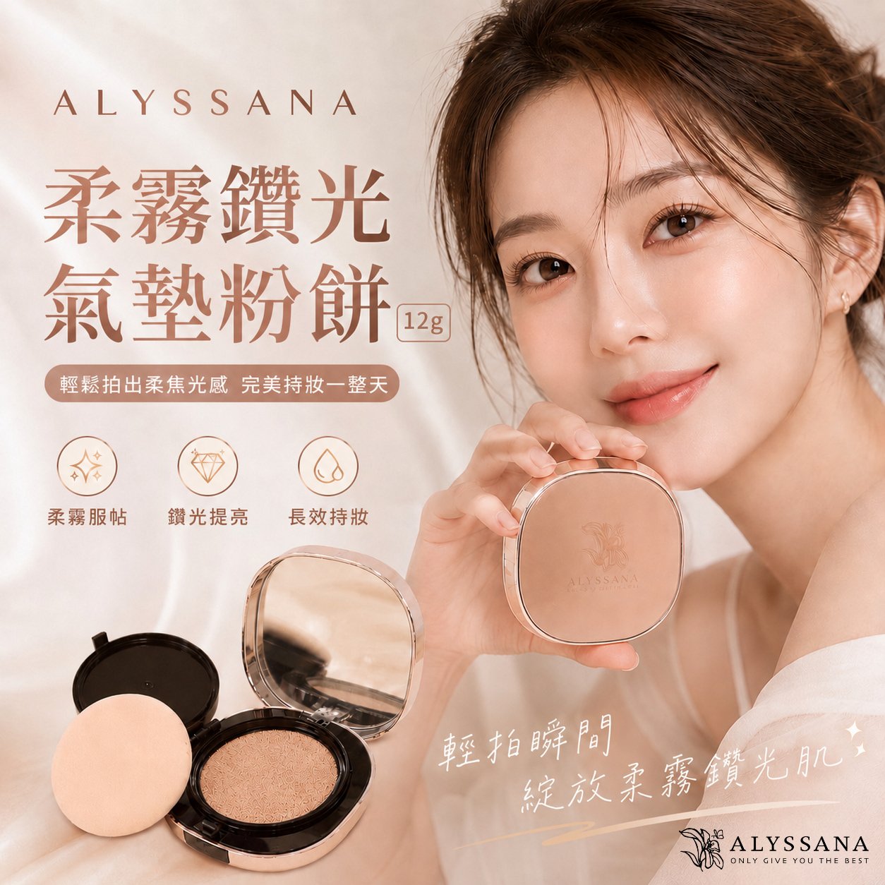 ALYSSANA 柔霧鑽光氣墊粉餅12g