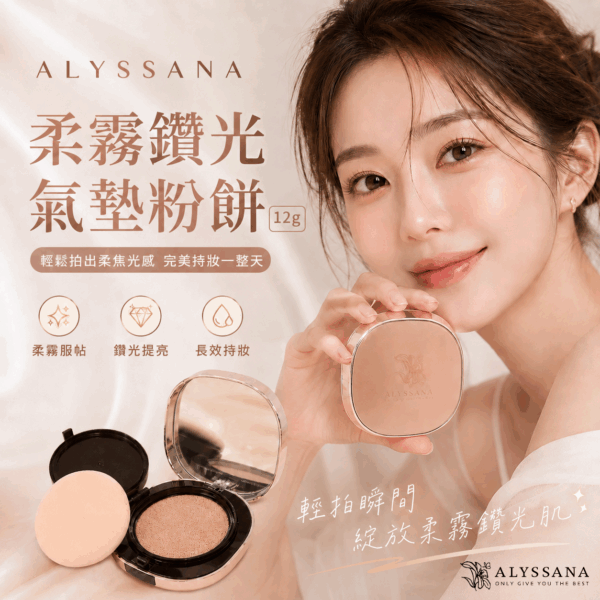 ALYSSANA 柔霧鑽光氣墊粉餅12g