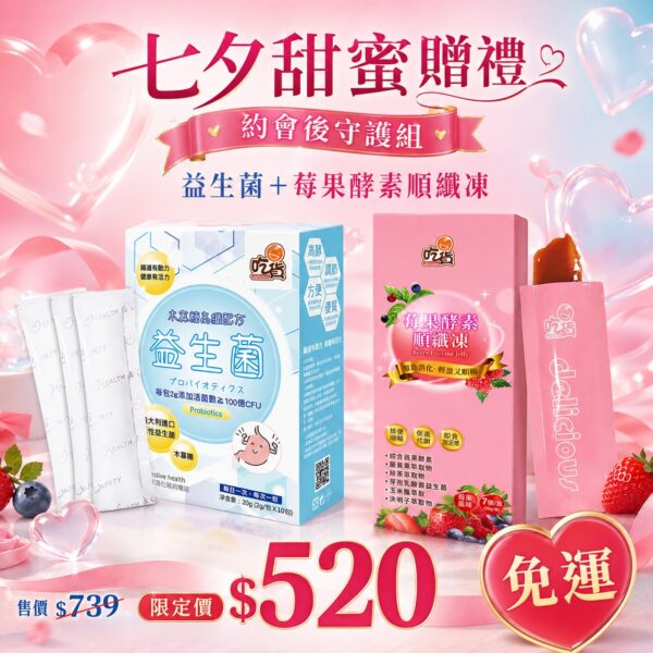 吃貨-約會後守護組🍒(木寡醣高纖益生菌+莓果酵素順纖凍)