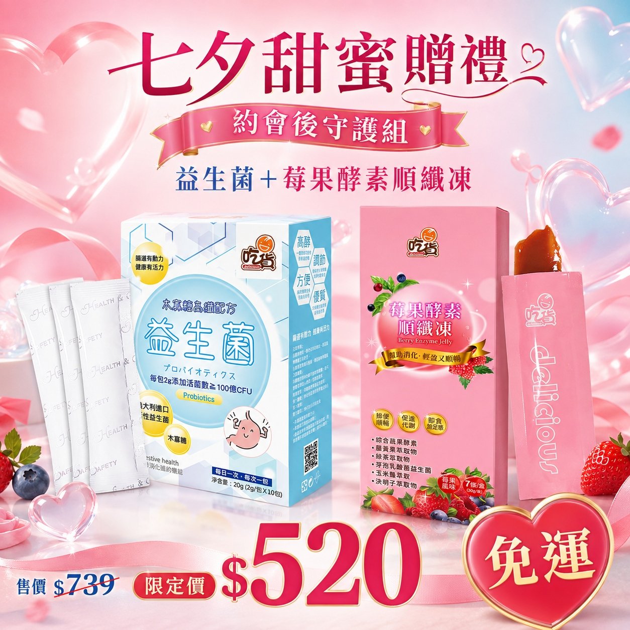 吃貨-約會後守護組🍒(木寡醣高纖益生菌+莓果酵素順纖凍)