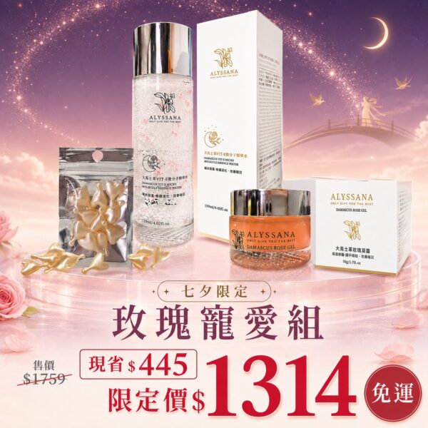 ALYSSANA 七夕玫瑰寵愛組🌺(大馬士革玫瑰凝露+VIT-E微分子精華液+時空膠囊)