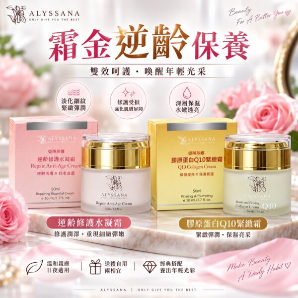ALYSSANA 霜金逆齡緊緻組👑(逆齡修護水凝霜1入+膠原蛋白Q10緊緻霜1入)
