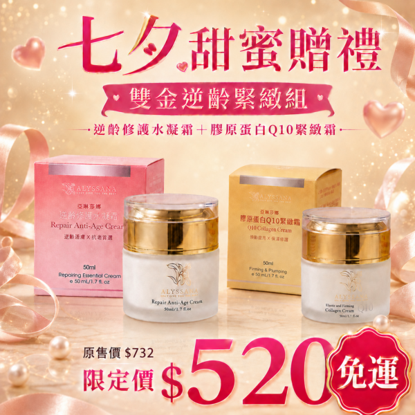 ALYSSANA 霜金逆齡緊緻組👑(逆齡修護水凝霜1入+膠原蛋白Q10緊緻霜1入)