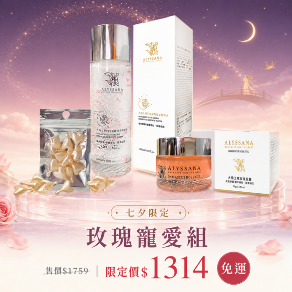 ALYSSANA 七夕玫瑰寵愛組🌺(大馬士革玫瑰凝露+VIT-E微分子精華液+時空膠囊)
