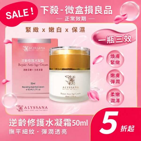 【限量下殺-微盒損良品】ALYSSANA 逆齡修護水凝霜50ml (良品-正常效期)