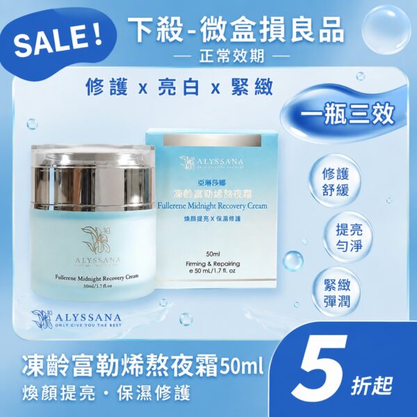【限量下殺-微盒損良品】ALYSSANA 凍齡富勒烯熬夜霜50ml (良品-正常效期)
