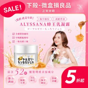 【下殺-微盒損良品】ALYSSANA蜂王乳凝露50ml (良品-正常效期)