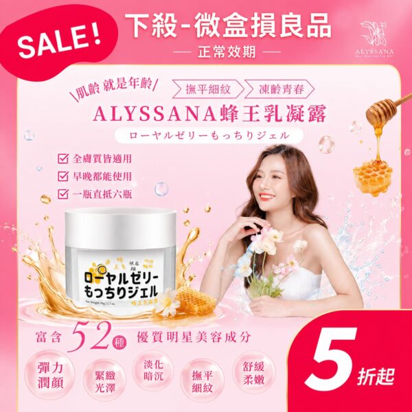 【下殺-微盒損良品】ALYSSANA蜂王乳凝露50ml (良品-正常效期)