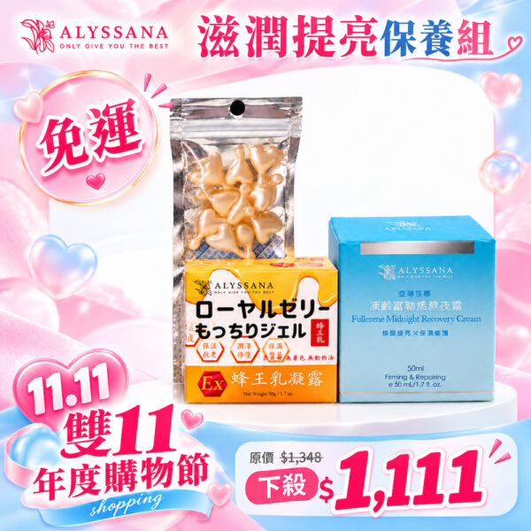 【雙11優惠組🎉】ALYSSANA 滋潤提亮保養組(附禮袋)(凍齡富勒烯熬夜霜+蜂王乳凝露+多胜肽逆齡活妍時空膠囊)
