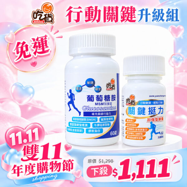 【雙11優惠組🎉】行動關鍵升級組(附禮袋)(葡萄糖胺加強錠+關鍵挺力加強型膠囊)