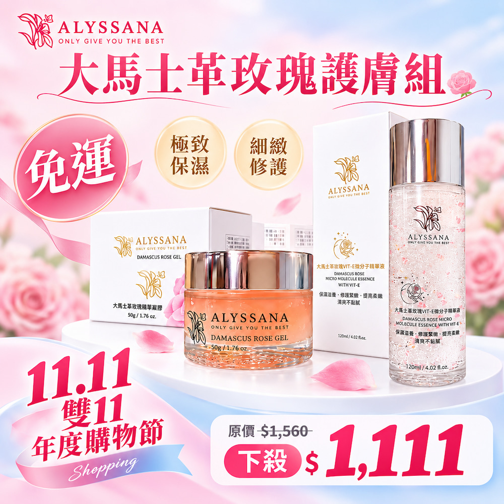 【雙11優惠組🎉】ALYSSANA 大馬士革玫瑰護膚(附禮袋)(大馬士革玫瑰凝露+VIT-E微分子精華液)