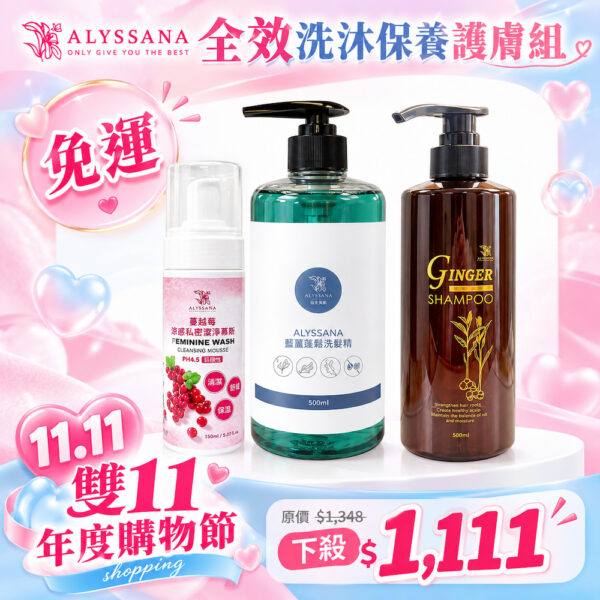 【雙11優惠組🎉】全效洗沐保養護膚組(附禮袋) (薑黃洗髮精+藍薑洗髮精+私密慕斯)