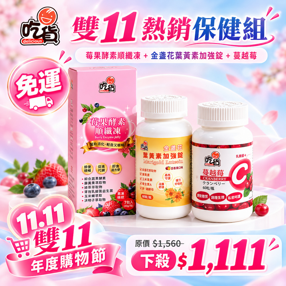 【雙11優惠組🎉】吃貨雙11熱銷保健組(附禮袋)(莓果酵素順纖凍+金盞花葉黃素加強錠+蔓越莓維他命C錠)