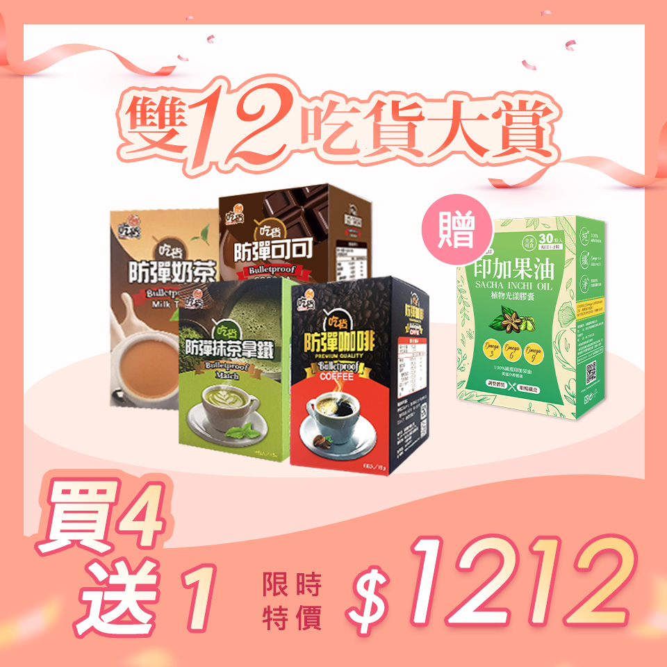 【雙12限定組】防彈系列(咖啡/可可/抹茶拿鐵/奶茶)送🎁印加果油植物光漾膠囊