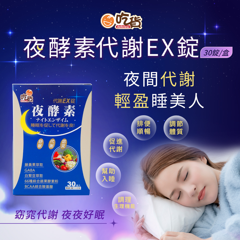吃貨-夜酵素代謝EX錠 (30錠/盒)