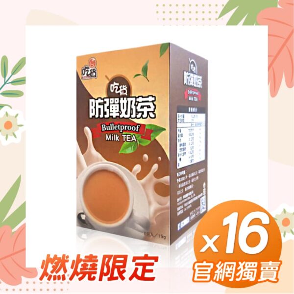 【官網獨售】吃貨-防彈奶茶x16盒組