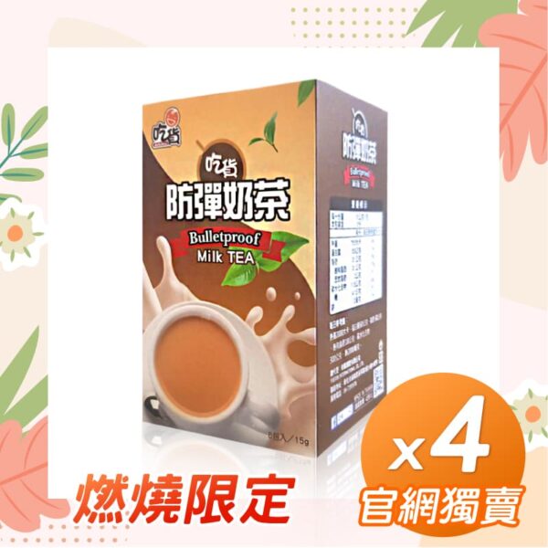 【官網獨售】吃貨-防彈奶茶x4盒組