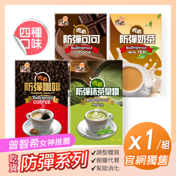 【曾智希-推薦】吃貨-防彈系列4盒ｘ1組(咖啡/抹茶拿鐵/奶茶/可可)