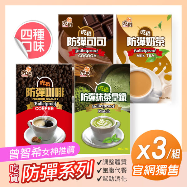 【曾智希-推薦】吃貨-防彈系列3盒ｘ3組(咖啡/抹茶拿鐵/奶茶/可可)