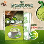 【短效優惠】吃貨-防彈抹茶拿鐵 (15gX8包/盒)(效期2027/1/2)