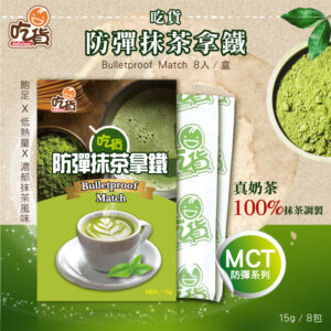 【短效優惠】吃貨-防彈抹茶拿鐵 (15gX8包/盒)(效期2027/1/2)