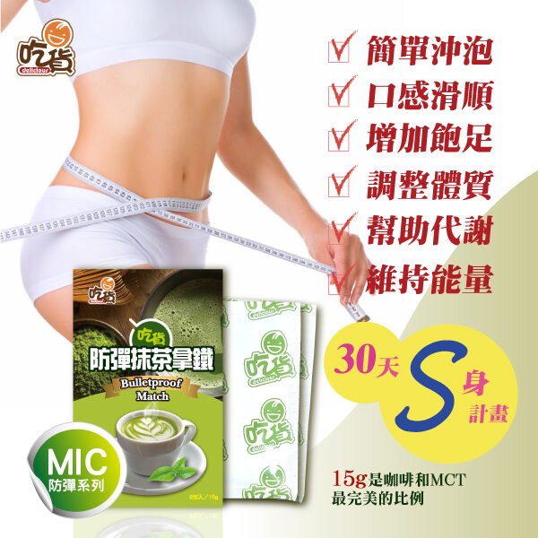 【加購價399】吃貨-防彈抹茶拿鐵 8入/盒 (15g/包)