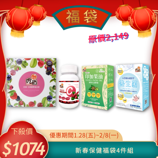 🧧新春-保健食品福袋組合(4件組)🧧