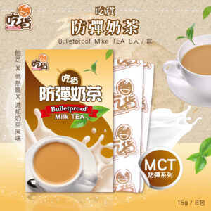 【短效優惠】吃貨-防彈奶茶 (15gX8包/盒)(效期2027/4/21)